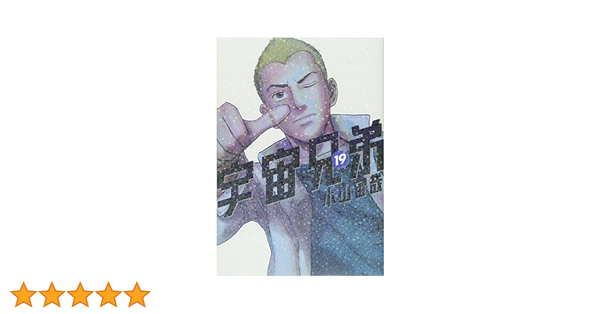 宇宙兄弟(19) (モーニングKC) | 小山 宙哉 |本 | 通販 | Amazon